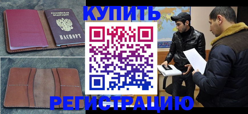 прописка в Арсеньеве